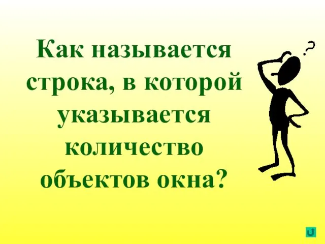 Как называется строка, в которой указывается количество объектов окна?