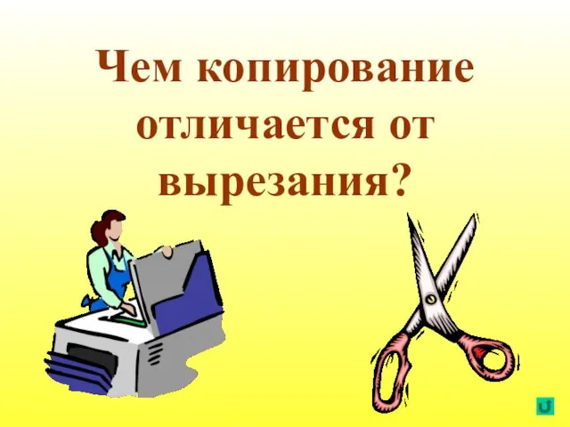 Чем копирование отличается от вырезания?