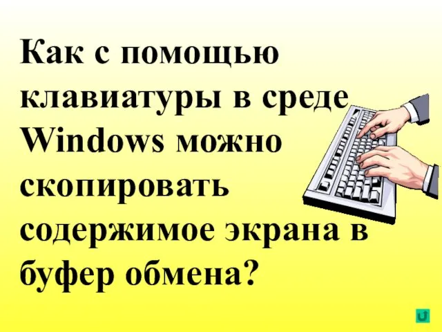 Как с помощью клавиатуры в среде Windows можно скопировать содержимое экрана в буфер обмена?