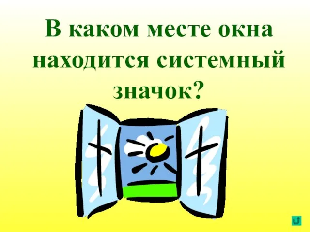 В каком месте окна находится системный значок?