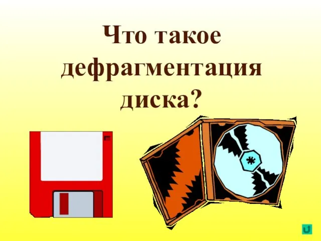 Что такое дефрагментация диска?