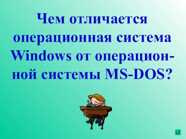 Чем отличается операционная система Windows от операцион-ной системы MS-DOS?