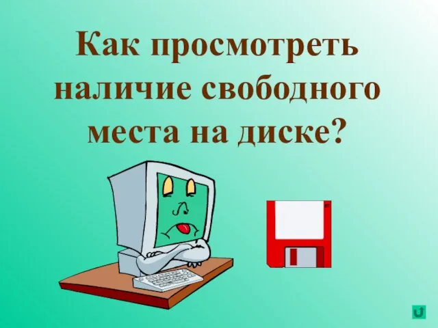 Как просмотреть наличие свободного места на диске?