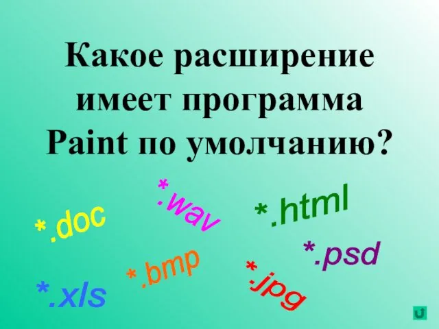 Какое расширение имеет программа Paint по умолчанию? *.doc *.xls *.wav *.html *.psd *.bmp *.jpg