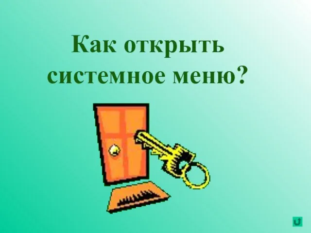 Как открыть системное меню?