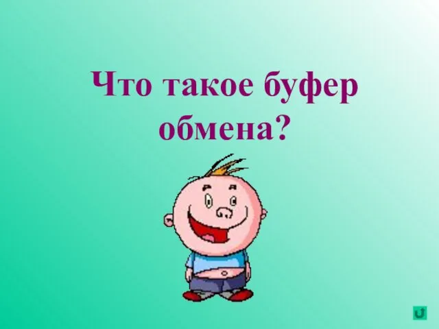 Что такое буфер обмена?