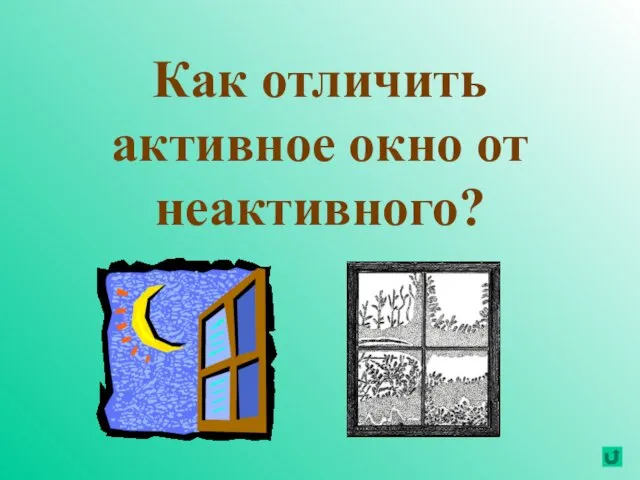 Как отличить активное окно от неактивного?