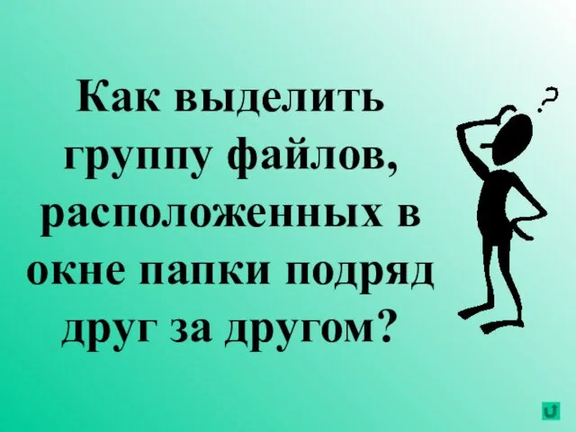 Как выделить группу файлов, расположенных в окне папки подряд друг за другом?