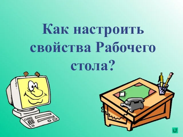 Как настроить свойства Рабочего стола?