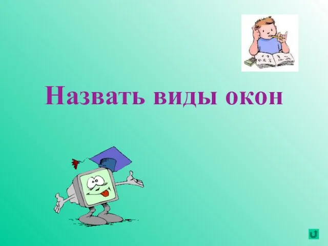 Назвать виды окон