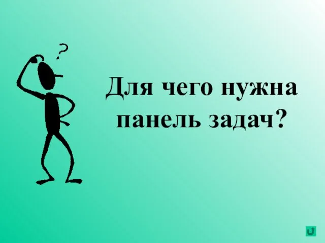 Для чего нужна панель задач?