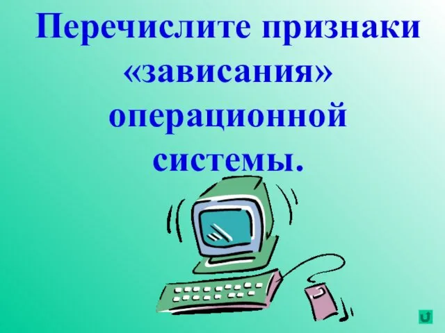 Перечислите признаки «зависания» операционной системы.