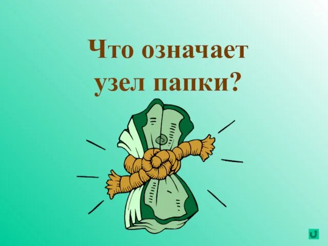 Что означает узел папки?