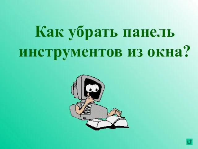 Как убрать панель инструментов из окна?