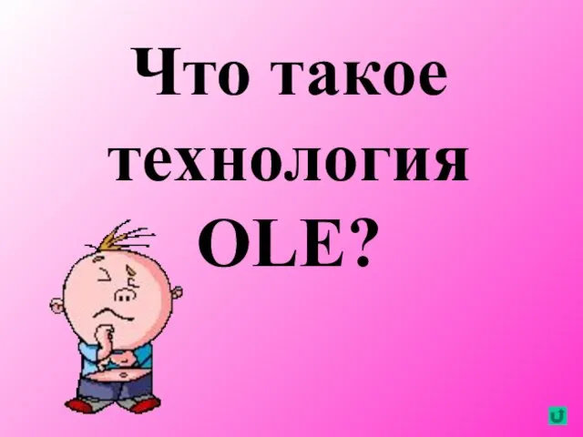 Что такое технология OLE?