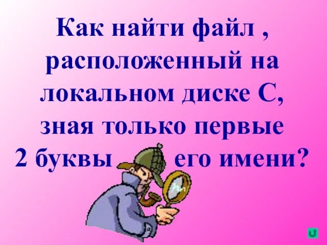 Как найти файл , расположенный на локальном диске С, зная только первые 2 буквы его имени?