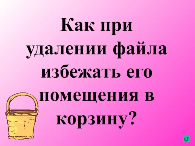 Как при удалении файла избежать его помещения в корзину?