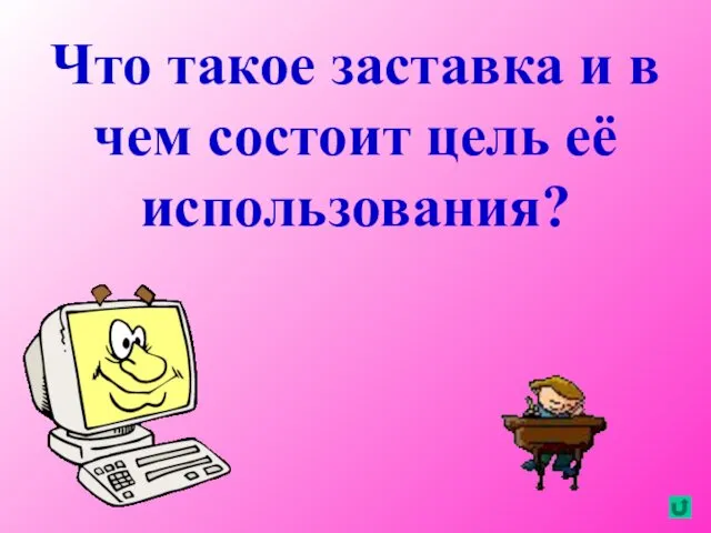 Что такое заставка и в чем состоит цель её использования?