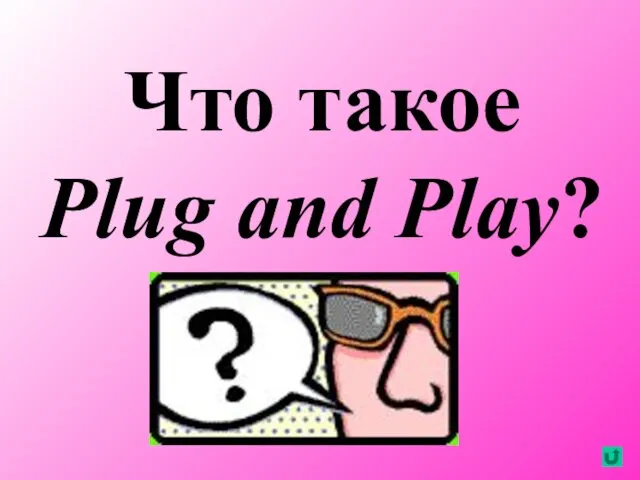 Что такое Plug and Play?