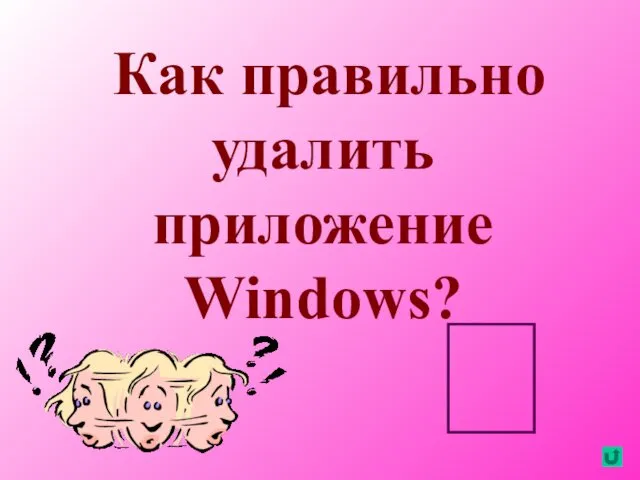 Как правильно удалить приложение Windows? 