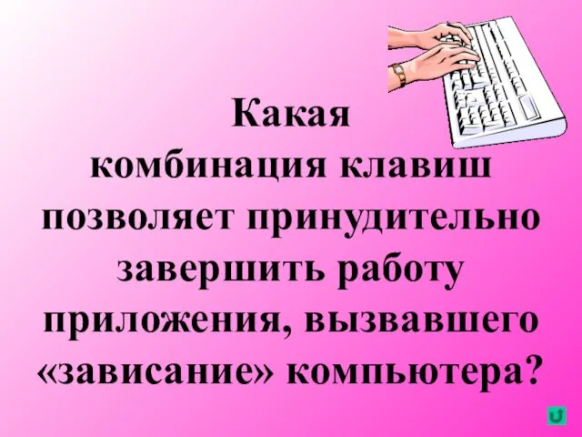 Какая комбинация клавиш позволяет принудительно завершить работу приложения, вызвавшего «зависание» компьютера?