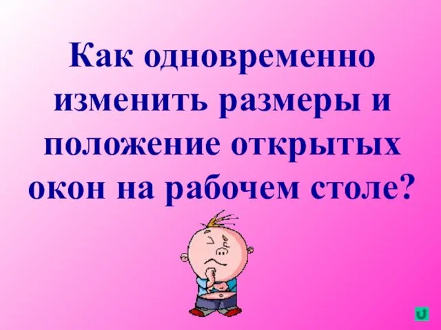 Как одновременно изменить размеры и положение открытых окон на рабочем столе?