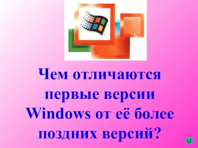 Чем отличаются первые версии Windows от её более поздних версий?