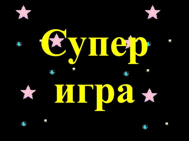 Супер игра