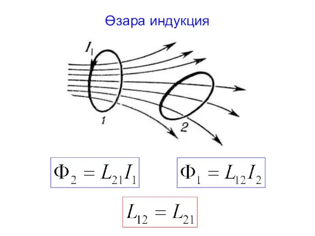 Өзара индукция