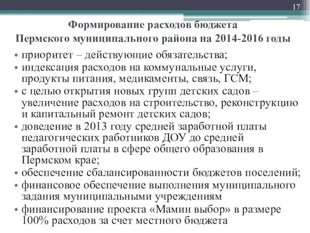 Формирование расходов бюджета Пермского муниципального района на 2014-2016 годы приоритет –