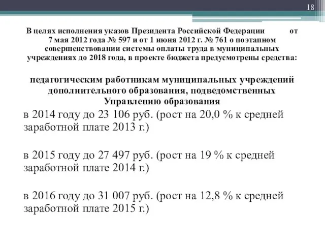 В целях исполнения указов Президента Российской Федерации от 7 мая 2012