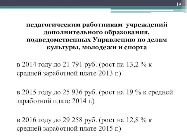 педагогическим работникам учреждений дополнительного образования, подведомственных Управлению по делам культуры, молодежи