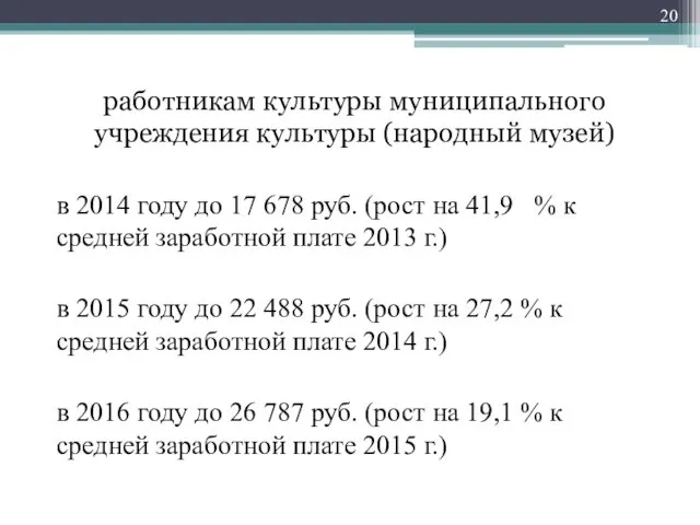 работникам культуры муниципального учреждения культуры (народный музей) в 2014 году до