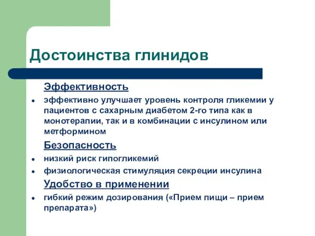 Достоинства глинидов Эффективность эффективно улучшает уровень контроля гликемии у пациентов с