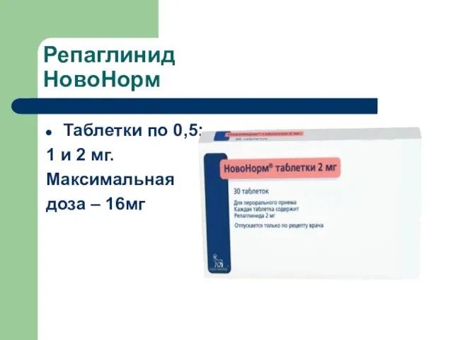 Репаглинид НовоНорм Таблетки по 0,5; 1 и 2 мг. Максимальная доза – 16мг