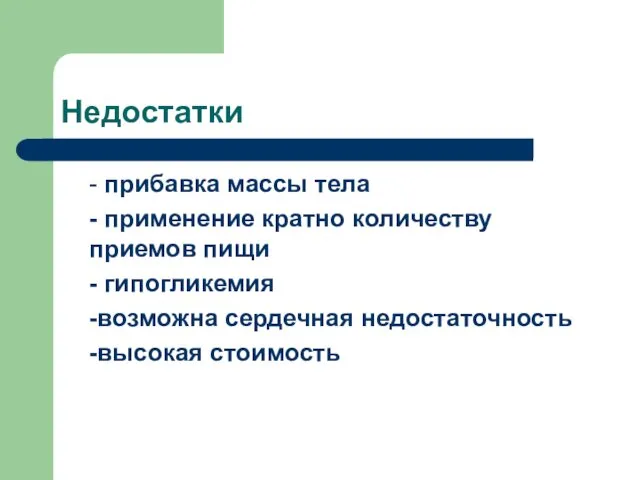 Недостатки - прибавка массы тела - применение кратно количеству приемов пищи