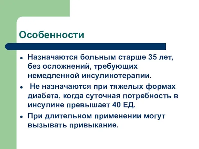 Особенности Назначаются больным старше 35 лет, без осложнений, требующих немедленной инсулинотерапии.