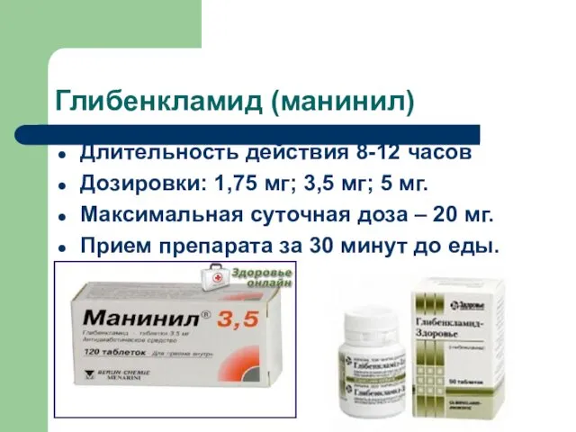 Глибенкламид (манинил) Длительность действия 8-12 часов Дозировки: 1,75 мг; 3,5 мг;