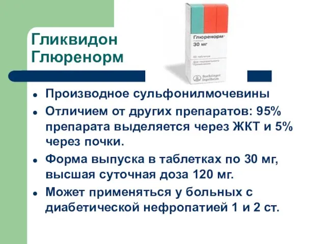 Гликвидон Глюренорм Производное сульфонилмочевины Отличием от других препаратов: 95% препарата выделяется