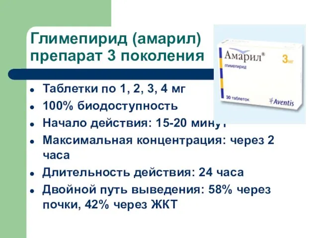 Глимепирид (амарил) препарат 3 поколения Таблетки по 1, 2, 3, 4