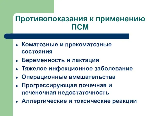 Противопоказания к применению ПСМ Коматозные и прекоматозные состояния Беременность и лактация