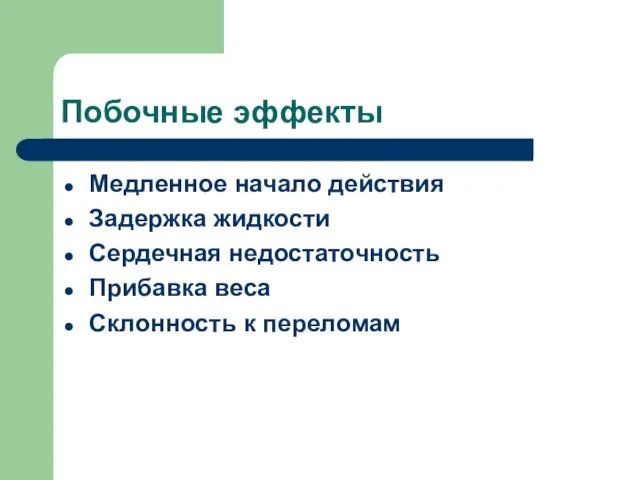 Побочные эффекты Медленное начало действия Задержка жидкости Сердечная недостаточность Прибавка веса Склонность к переломам