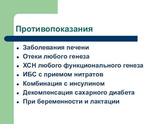 Противопоказания Заболевания печени Отеки любого генеза ХСН любого функционального генеза ИБС