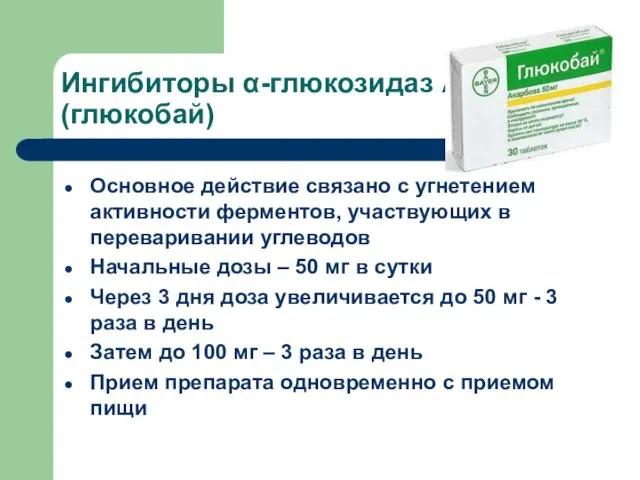 Ингибиторы α-глюкозидаз АКАРБОЗА (глюкобай) Основное действие связано с угнетением активности ферментов,