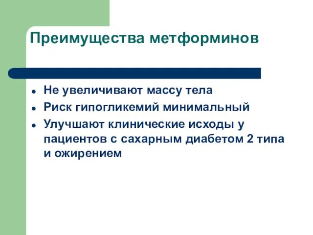 Преимущества метформинов Не увеличивают массу тела Риск гипогликемий минимальный Улучшают клинические