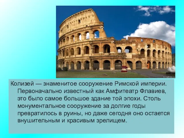 Колизей — знаменитое сооружение Римской империи. Первоначально известный как Амфитеатр Флавиев,