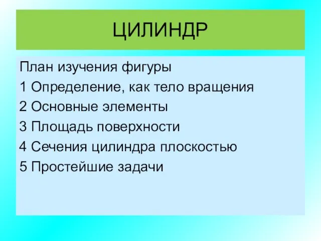 ЦИЛИНДР План изучения фигуры 1 Определение, как тело вращения 2 Основные