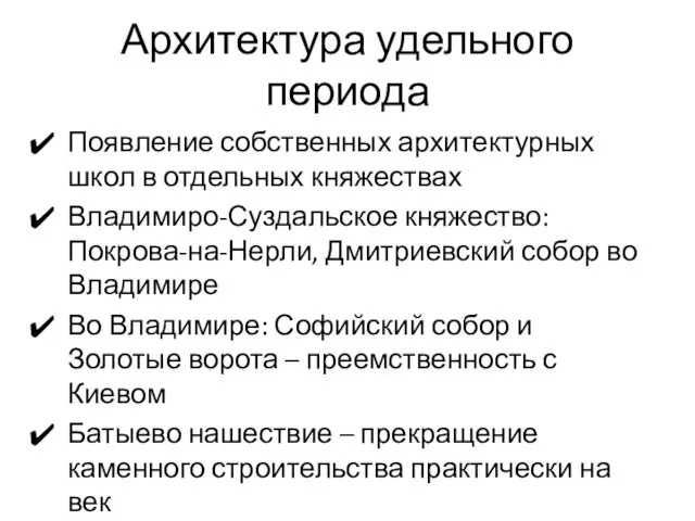 Архитектура удельного периода Появление собственных архитектурных школ в отдельных княжествах Владимиро-Суздальское