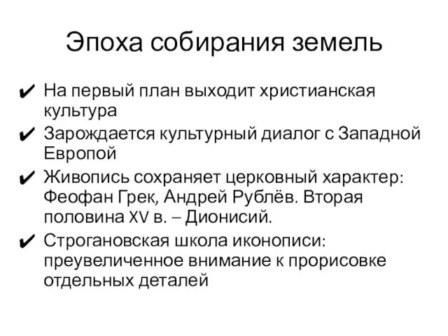 Эпоха собирания земель На первый план выходит христианская культура Зарождается культурный