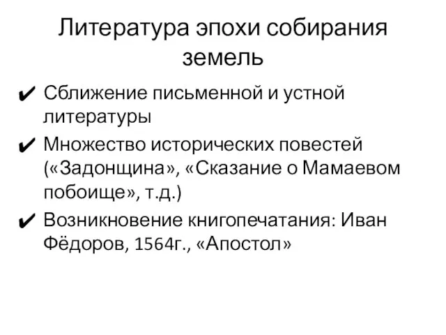 Литература эпохи собирания земель Сближение письменной и устной литературы Множество исторических